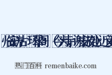 临安访古·环翠阁+（今为寺，谢安游处）近义词是什么意思的图片